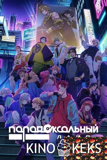 Парадоксальный лайв