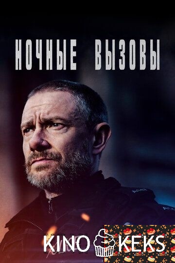 Ночные вызовы