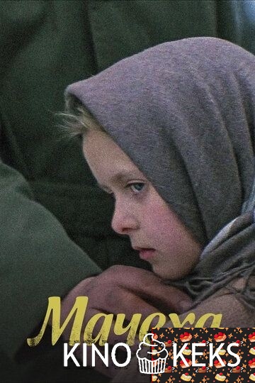 Мачеха