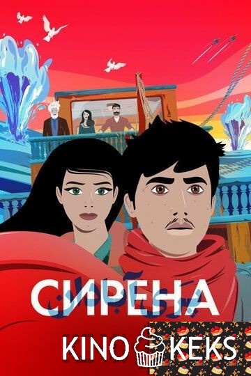 Сирена