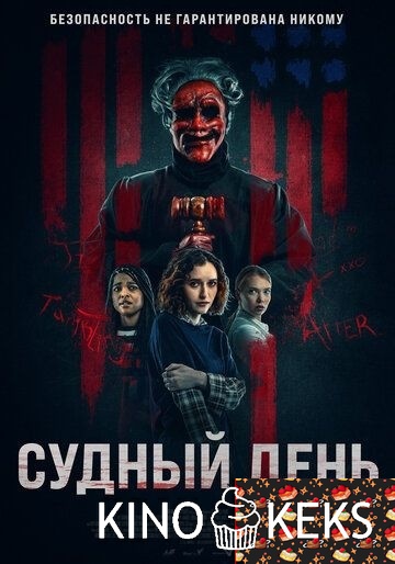Судный день