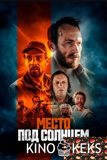 Место под солнцем