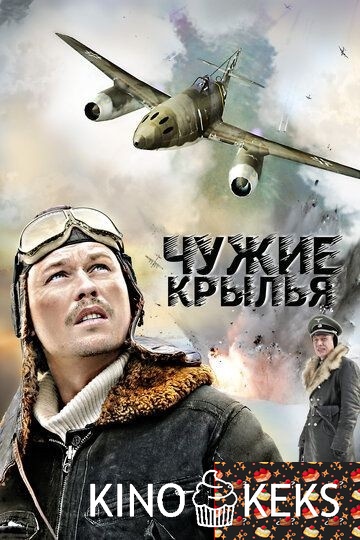 Чужие крылья