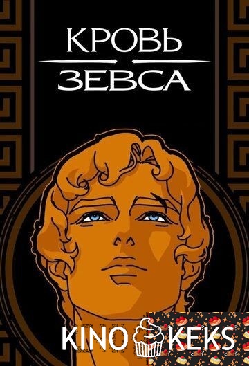 Кровь Зевса 2 сезон 1-8 серия
