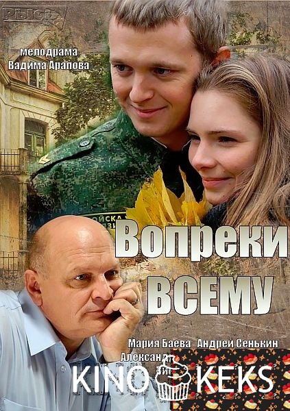 Вопреки всему