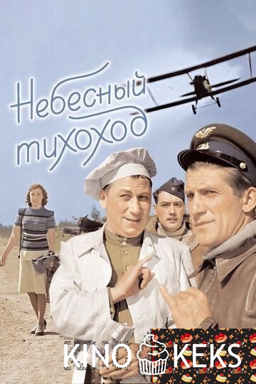 Небесный тихоход