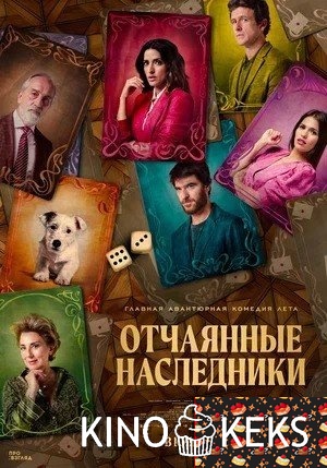 Отчаянные наследники