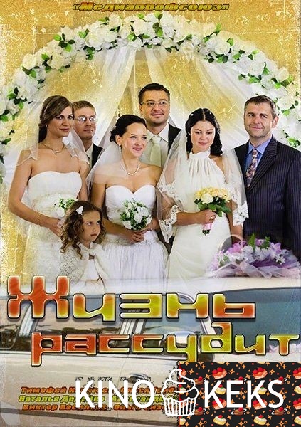 Жизнь рассудит