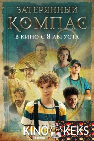 Затерянный компас
