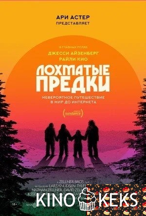 Лохматые предки