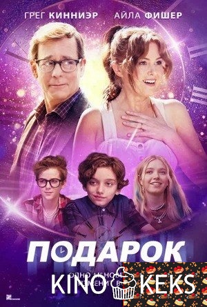 Подарок