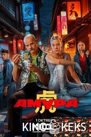 Амура 1 сезон 1-8 серия