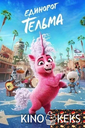 Единорог Тельма