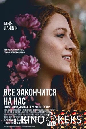 Всё закончится на нас