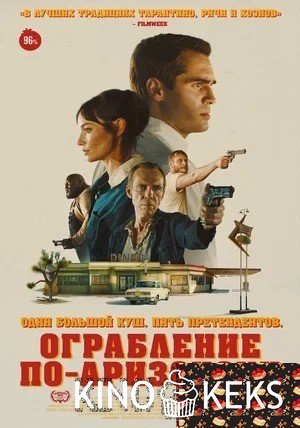 Ограбление по-аризонски (2024)