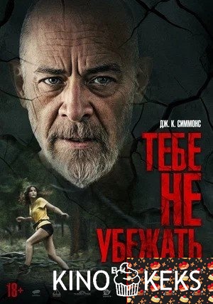 Тебе не убежать