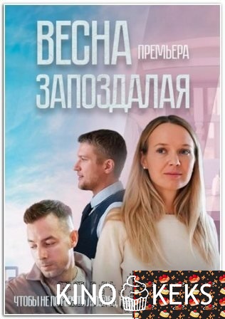 Весна запоздалая