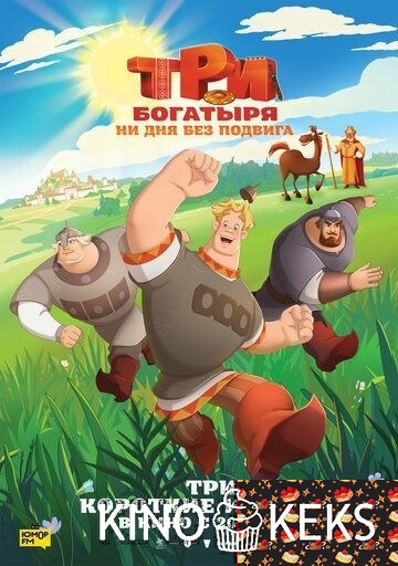 Три богатыря. Ни дня без подвига