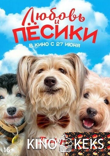 Любовь и пёсики (2023)