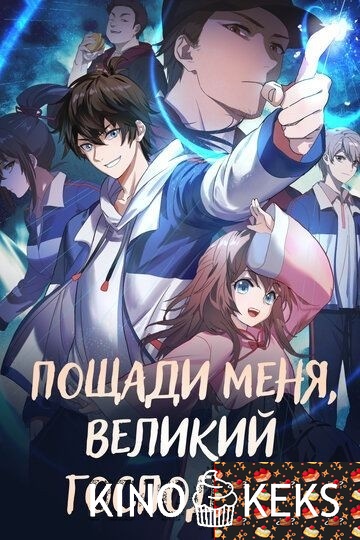 Пощади меня, великий господин! 1,2 сезон