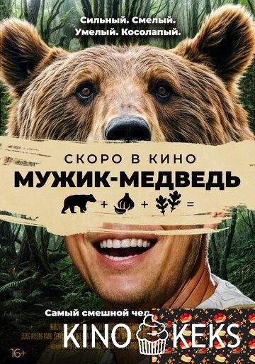 Мужик-медведь