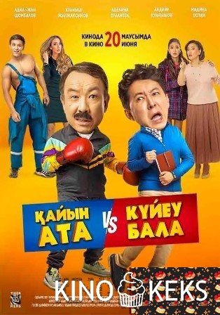 Қайын ата vs Күйеу бала