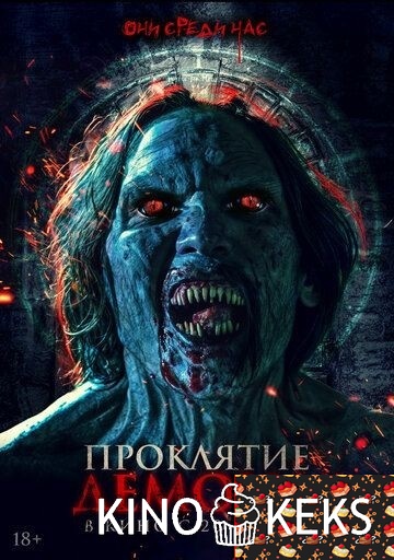 Проклятие демона
