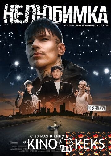 Нелюбимка