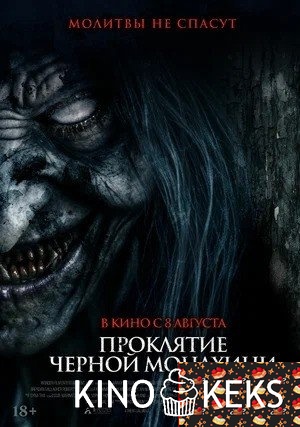 Проклятие черной монахини