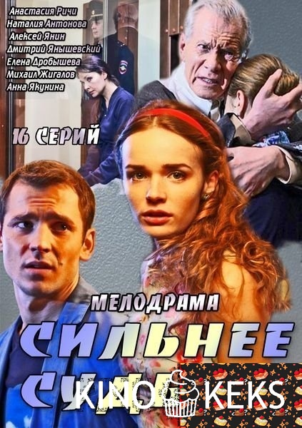 Сильнее судьбы