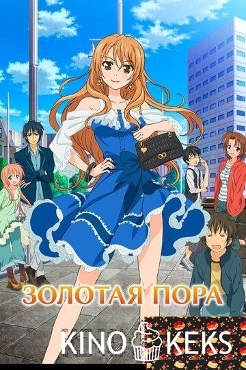 Золотая пора