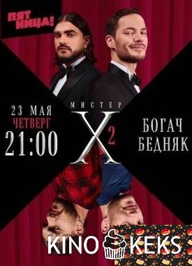 Мистер X 2 сезон 1-6 выпуск