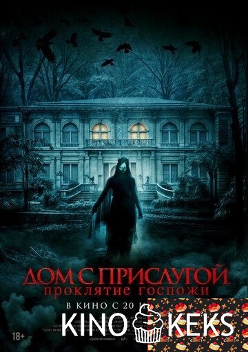 Дом с прислугой. Проклятие госпожи