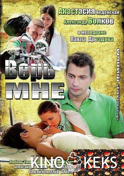 Верь мне