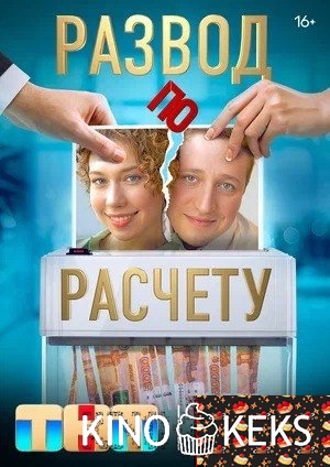 Развод по расчету 1 сезон 1-13 серия