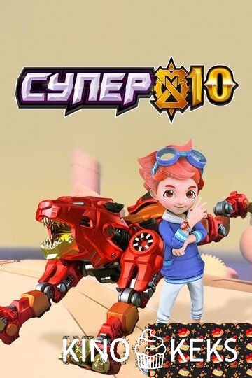 Супер 10 1,2 сезон