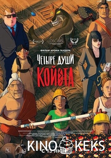 Четыре души Койота