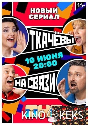 Ткачевы на связи 1 сезон 1-16,17 серия