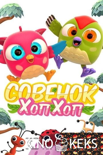 Совёнок Хоп-Хоп 1,2,3 сезон