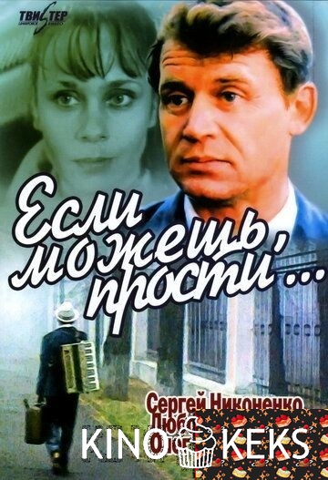 Если можешь, прости...
