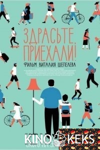 Здрасьте, приехали!