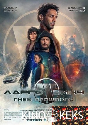 Ларго Винч: Гнев прошлого