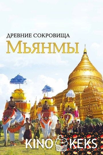 Древние сокровища Мьянмы
