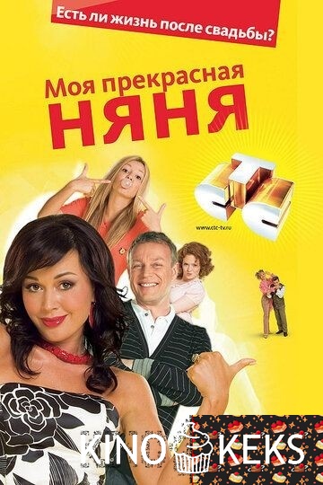 Моя прекрасная няня 2: Жизнь после свадьбы