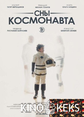 Сны космонавта