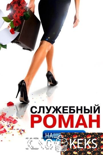 Служебный роман. Наше время