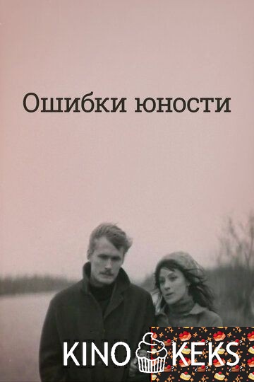 Ошибки юности
