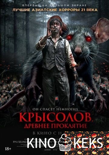 Крысолов. Древнее проклятие
