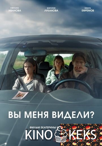 Вы меня видели?