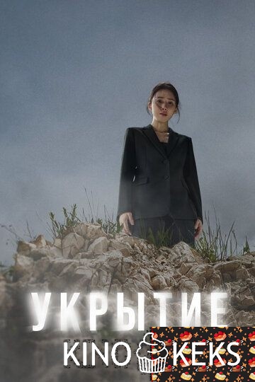Укрытие 1 сезон 1-12 серия